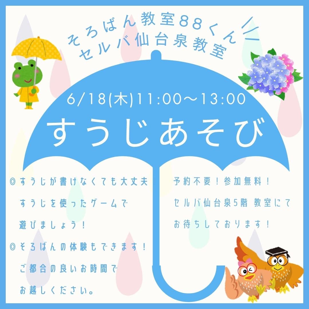 そろばん教室88くん『すうじあそびのご案内』
