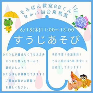 そろばん教室88くん『すうじあそびのご案内』
