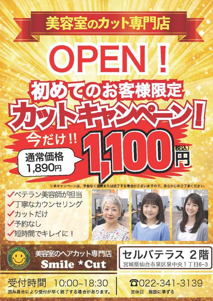 Bスマイルカット セルバテラス店『Bスマイルカット ご新規来店キャンペーン ！！！』