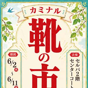 カミナル『カミナル 靴の市』
