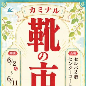 カミナル『靴の市』