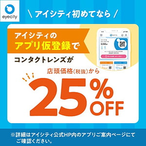 アイシティ『\アイシティ初めてなら/アプリ仮登録でコンタクトレンズが店頭価格(税抜)から25%OFF!』