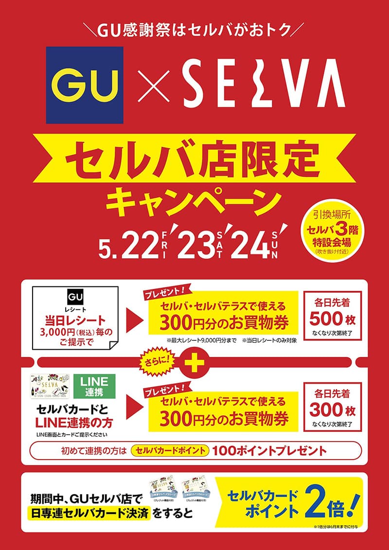 GU感謝祭はセルバがおトク　　セルバ店限定キャンペーン