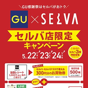 GU感謝祭はセルバがおトク セルバ店限定キャンペーン