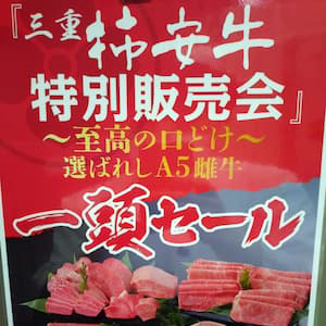 柿安精肉店『三重柿安牛特別販売会1頭セール』