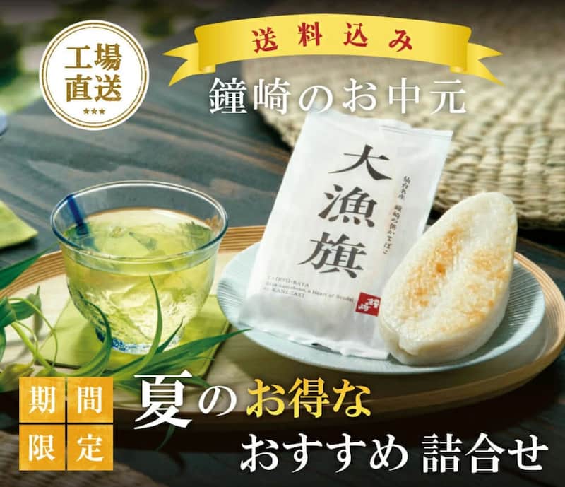 杜のこんだて鐘崎/鐘崎屋『夏の贈りもの 【送料込み】のお得な詰合せ』