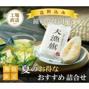 杜のこんだて鐘崎/鐘崎屋『夏の贈りもの 【送料込み】のお得な詰合せ』