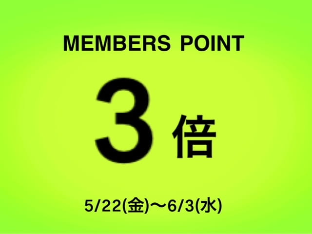Loikka『メンバーズポイント３倍』