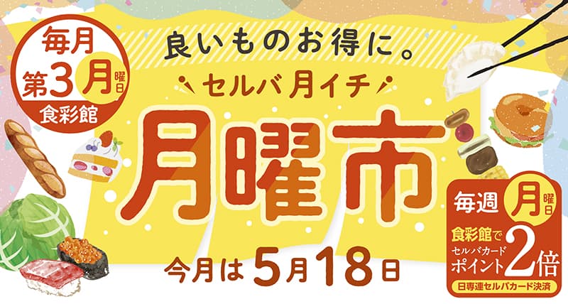 セルバ月イチ　月曜市