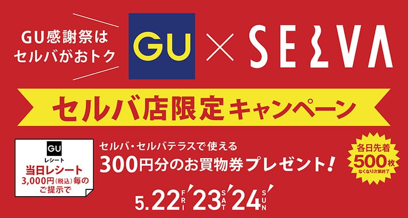 GU感謝祭はセルバがおトク　　セルバ店限定キャンペーン