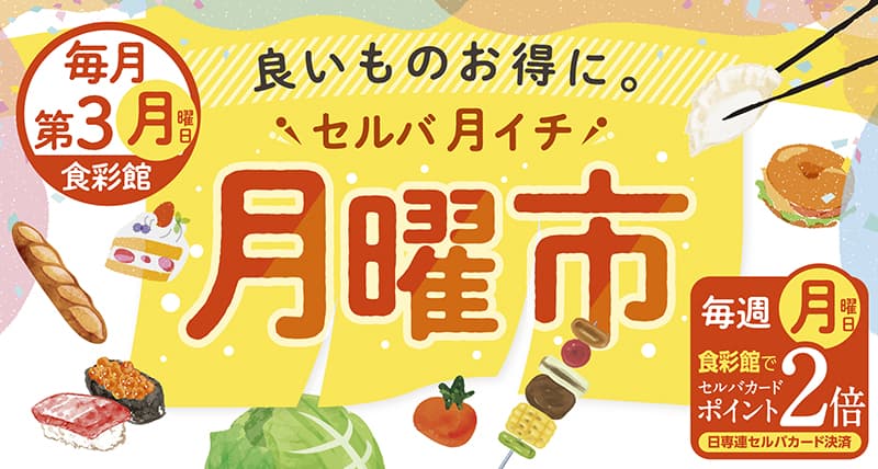 セルバ月イチ　月曜市