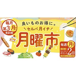 セルバ月イチ　月曜市
