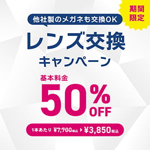 オンデーズ『【OWNDAYS】レンズ交換キャンペーン50%OFF 実施中』