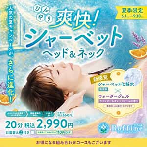 ラフィネ『【夏季限定】爽快!シャーベットヘッド&ネック』