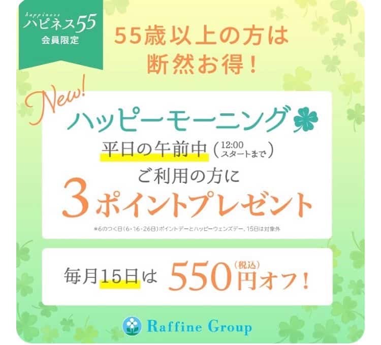 ラフィネ『55歳以上のお客様は毎月15日550円オフ!!』