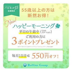 ラフィネ『55歳以上のお客様は毎月15日550円オフ!!』
