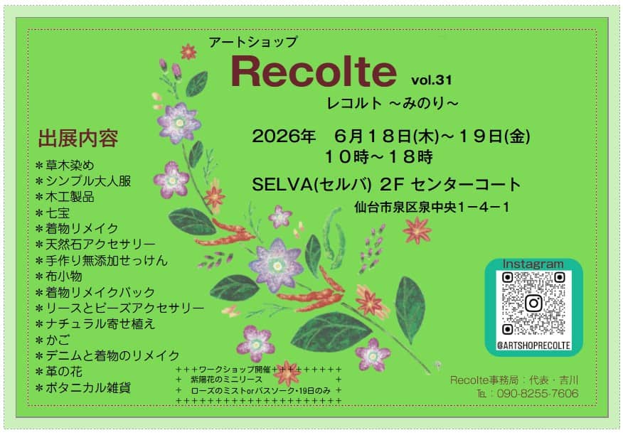 アートショップ Recolte レコルト～みのり～　Vol.31