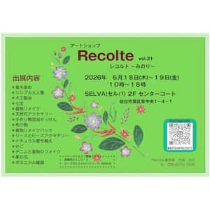 アートショップ Recolte レコルト~みのり~ Vol.31