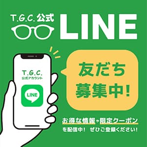T.G.C.-gallery-『【メガネ】当日から使えるLINEクーポン配布中!!』