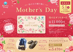 トータルセラピー『母の日ギフト』