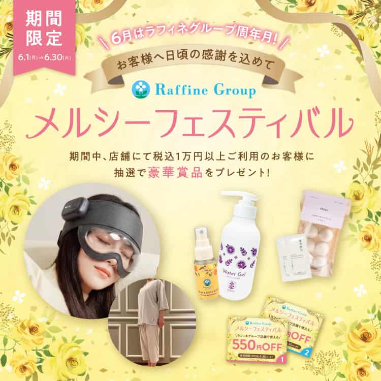 トータルセラピー『豪華賞品が抽選で当たる!【メルシーフェスティバル】』