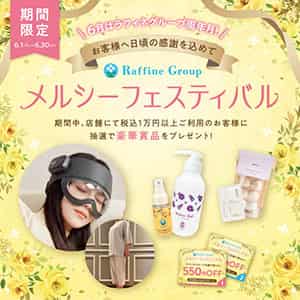 トータルセラピー『豪華賞品が抽選で当たる!【メルシーフェスティバル】』