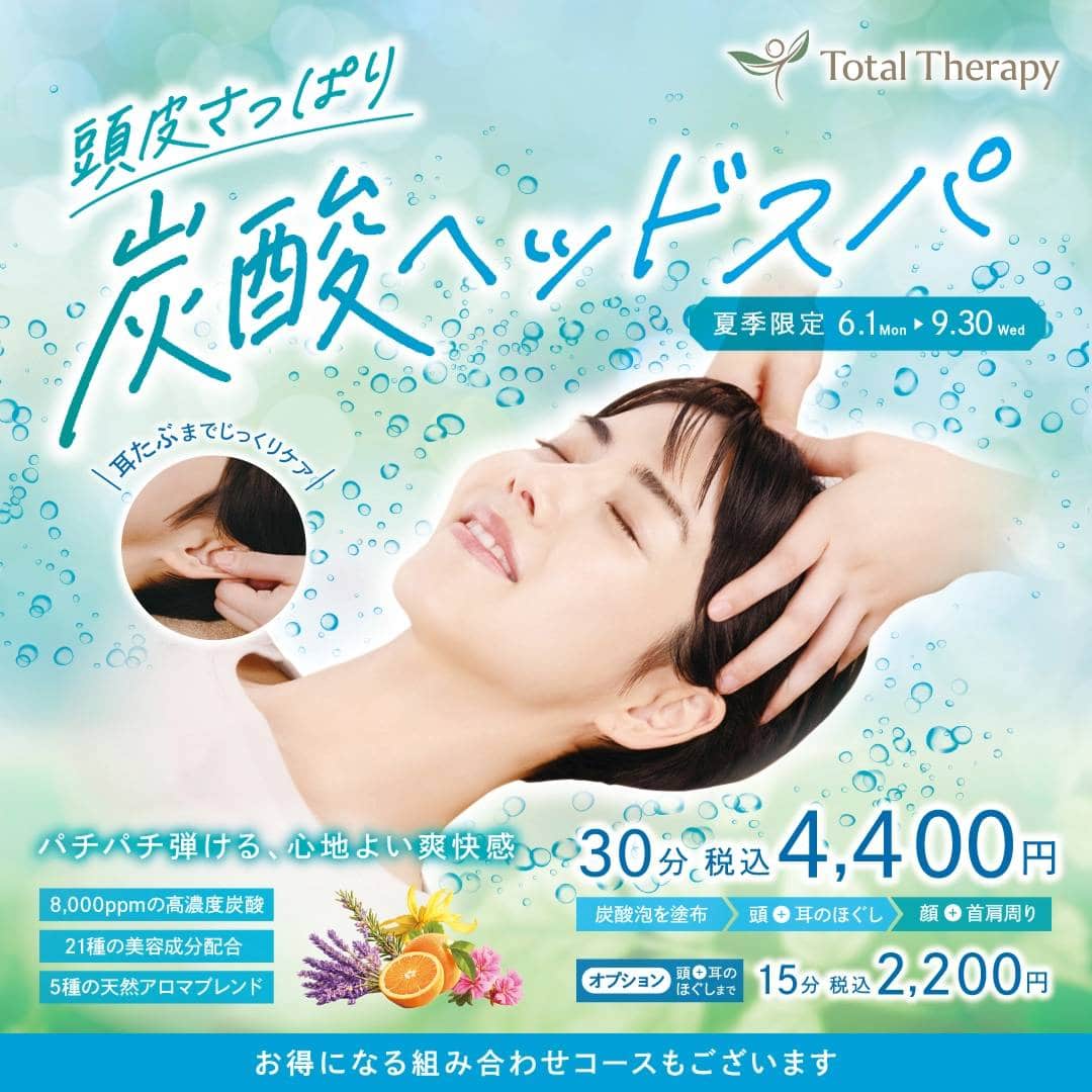 トータルセラピー『頭皮さっぱり!炭酸ヘッドスパ』