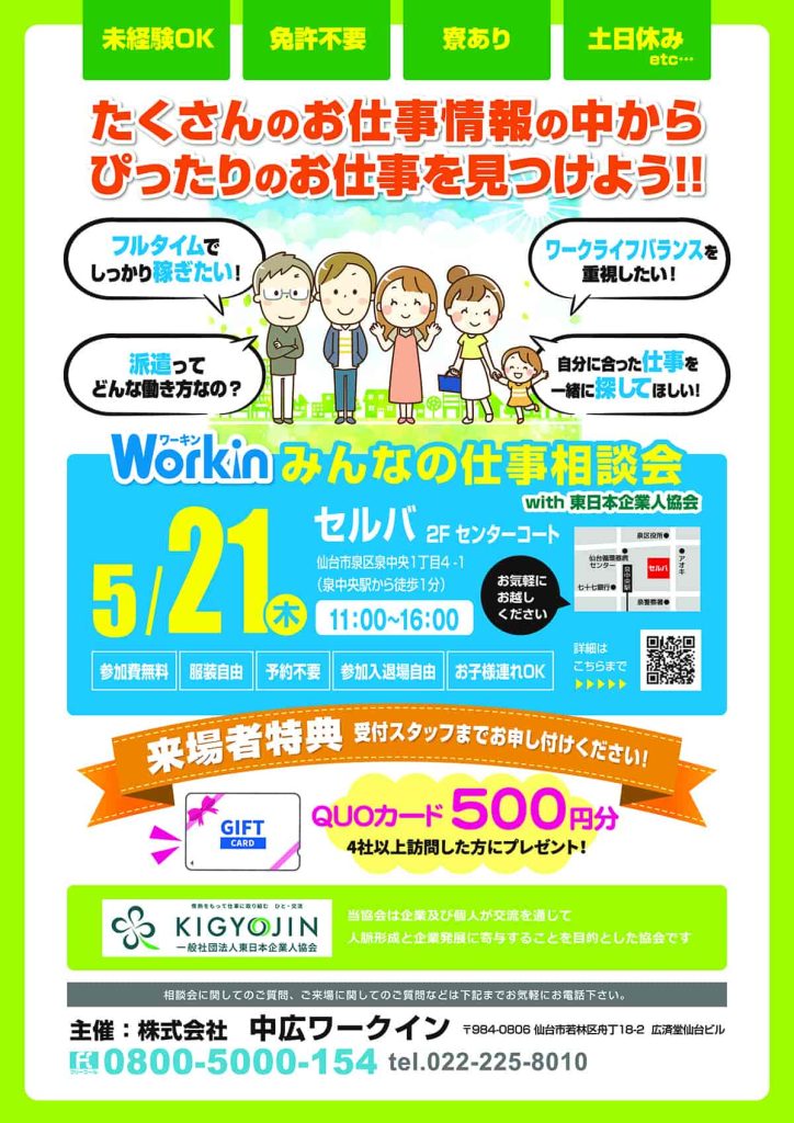 Workin　みんなのお仕事相談会
