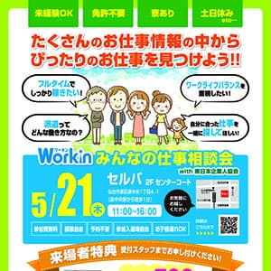 Workin みんなのお仕事相談会