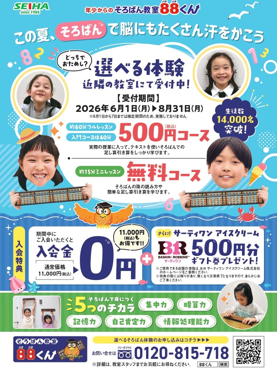 そろばん教室88くん『この夏、そろばんで脳にもたくさん汗をかこう!!』