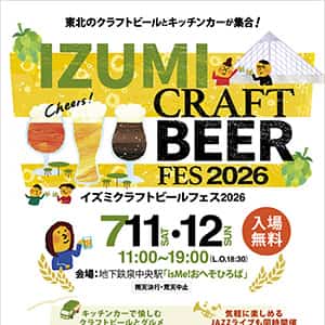 イズミ　クラフトビールフェス2026