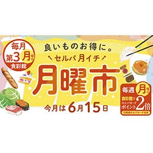 セルバ月イチ　月曜市