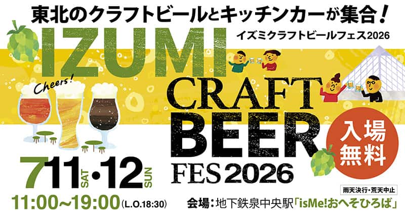 イズミ　クラフトビールフェス2026