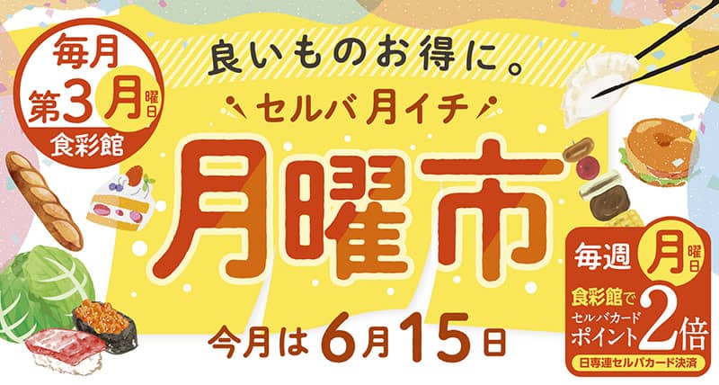 セルバ月イチ 月曜市