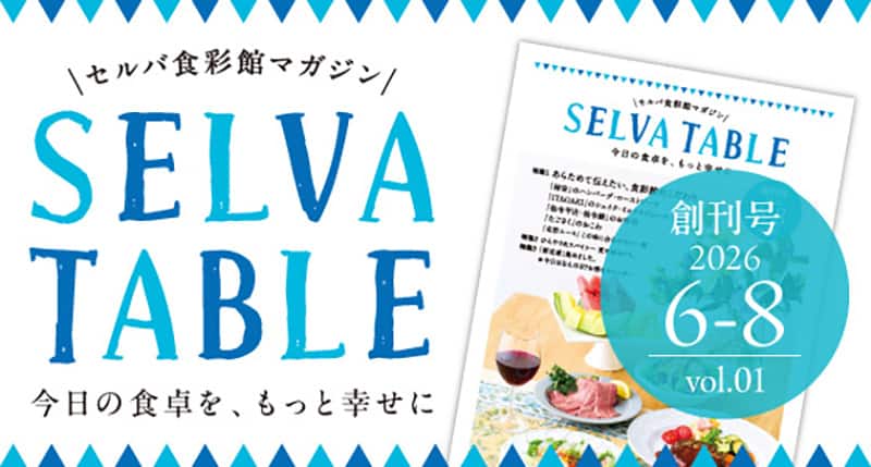 セルバ食彩館マガジン　SELVA TABLE