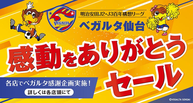 ベガルタ仙台　感動をありがとうセール