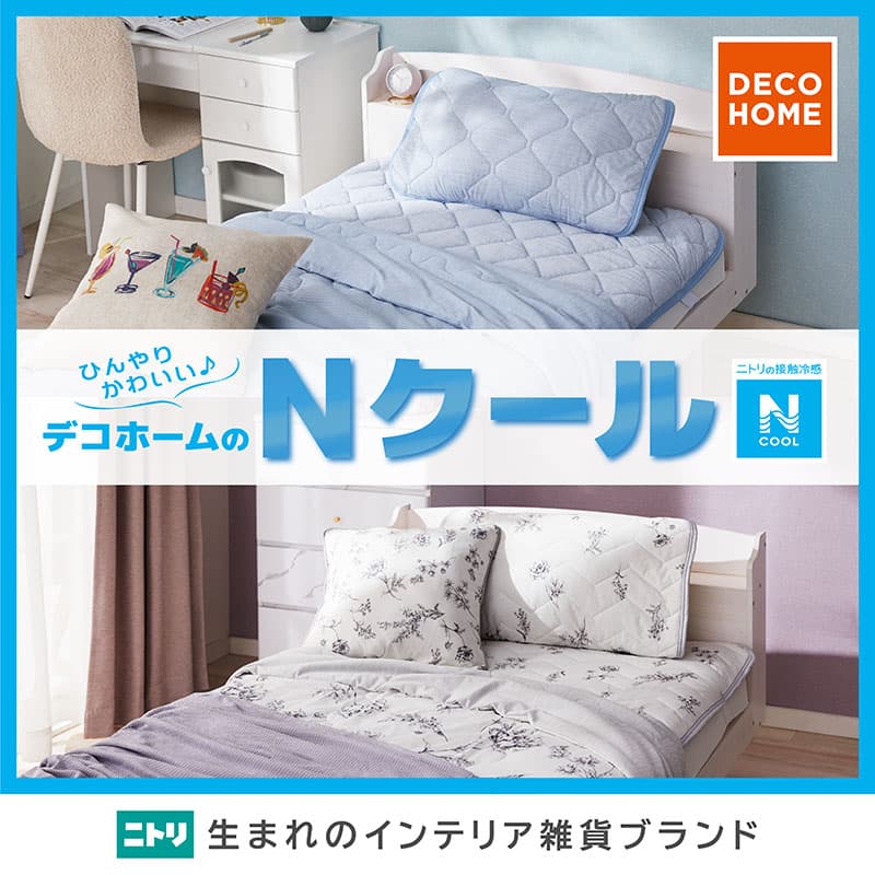 デコホーム『今年も「Nクール」の季節がやってきた！』