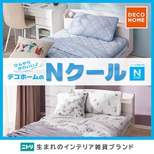 デコホーム『今年も「Nクール」の季節がやってきた!』