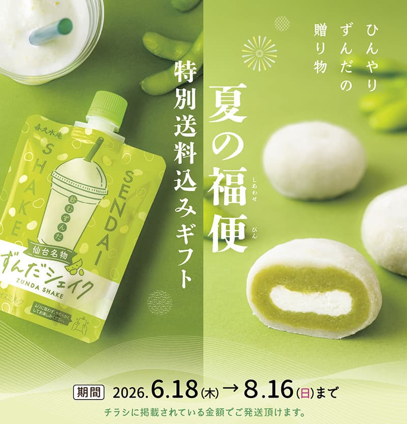 お茶の井ヶ田喜久水庵『夏の送料込みギフト発送承り中!』