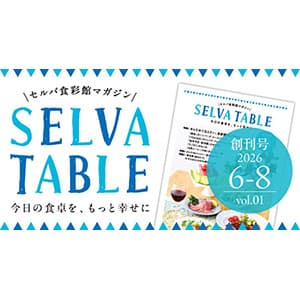 セルバ食彩館マガジン SELVA TABLE