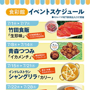 食彩館　イベントスケジュール