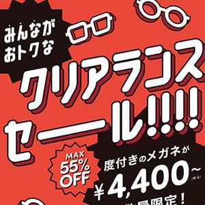 T.G.C.-gallery-『【メガネ】最大55％オフのクリアランスセール実施中！！』