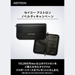 ザ・クロックハウス『セイコーアストロン ノベルティキャンペーン』