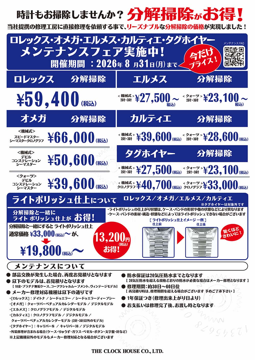 ザ・クロックハウス『ロレックス・オメガ他 メンテナンスフェア実施中!』