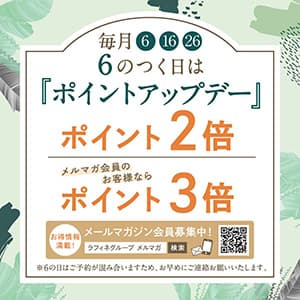 トータルセラピー『6の付く日はポイントUPデー!』
