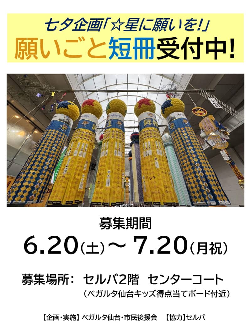 ベガルタ七夕飾り 願いごと短冊の受付中！