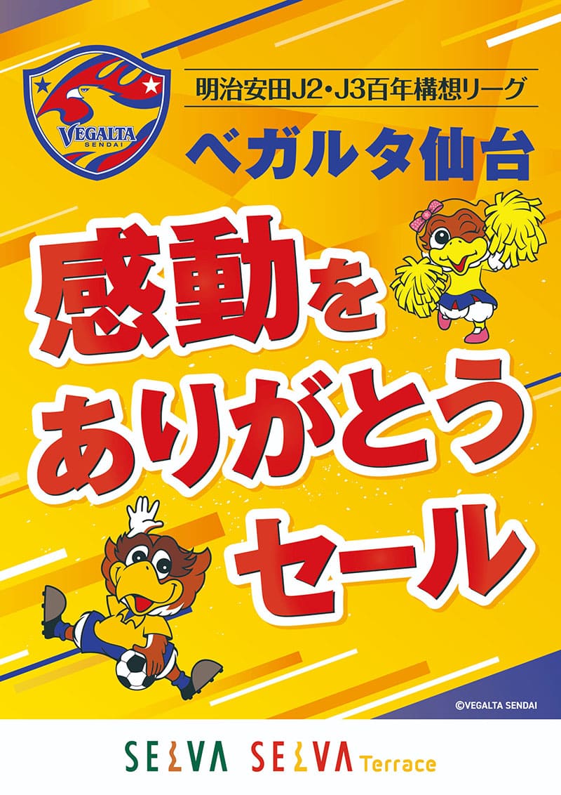 ベガルタ仙台　感動をありがとうセール
