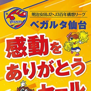 ベガルタ仙台 感動をありがとうセール