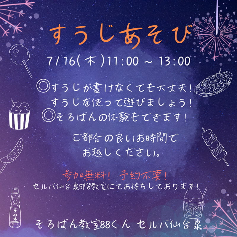 そろばん教室88くん『すうじあそびのご案内』