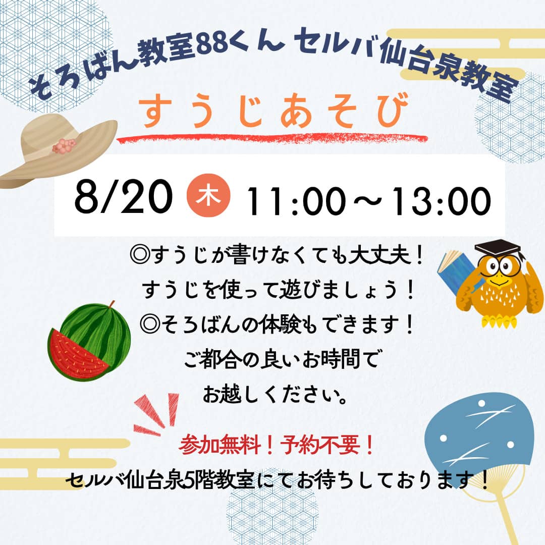 そろばん教室88くん『【すうじあそびのご案内】』